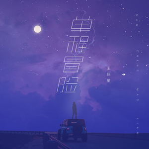 亚洲午夜片
